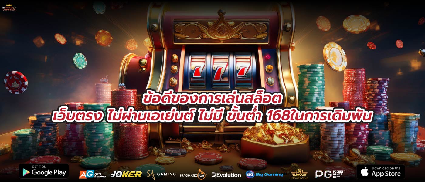 ข้อดีของการเล่นสล็อตเว็บตรง ไม่ผ่านเอเย่นต์ ไม่มี ขั้นต่ำ 168ในการเดิมพัน