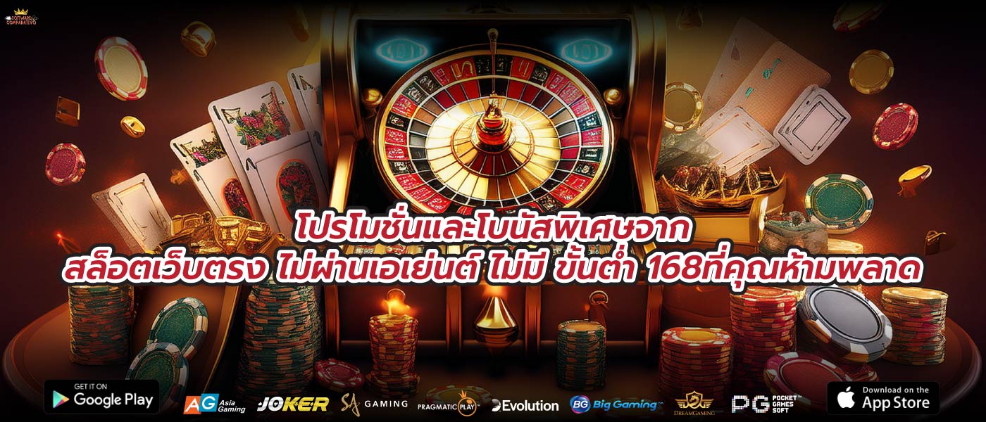 โปรโมชั่นและโบนัสพิเศษจากสล็อตเว็บตรง ไม่ผ่านเอเย่นต์ ไม่มี ขั้นต่ำ 168ที่คุณห้ามพลาด