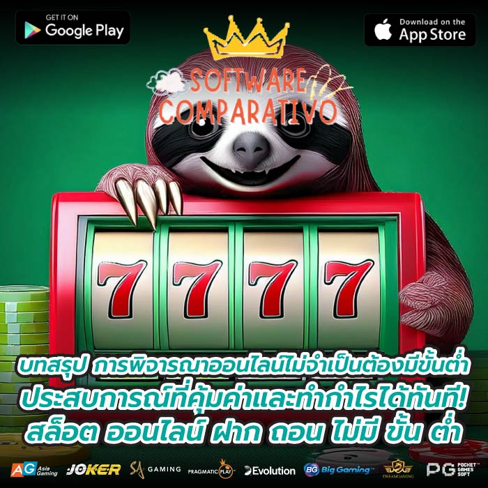 บทสรุป การพิจารณาออนไลน์ไม่จำเป็นต้องมีขั้นต่ำประสบการณ์ที่คุ้มค่าและทำกำไรได้ทันที! สล็อต ออนไลน์ ฝาก ถอน ไม่มี ขั้น ต่ำ