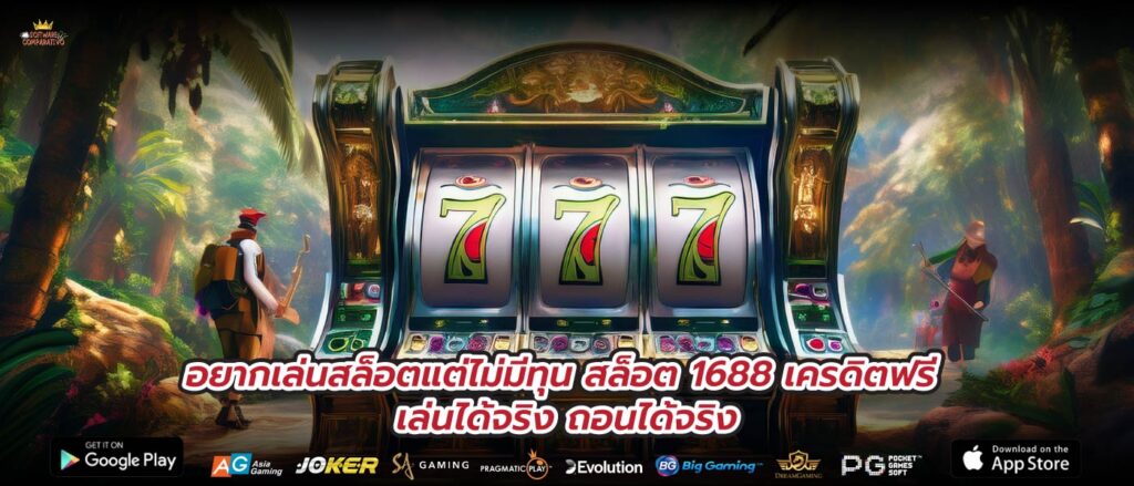 อยากเล่นสล็อตแต่ไม่มีทุน สล็อต 1688 เครดิตฟรี เล่นได้จริง ถอนได้จริง