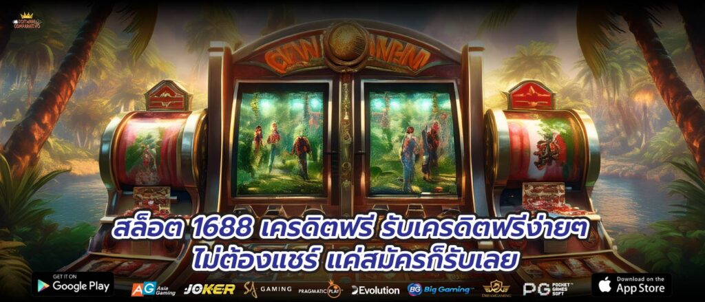 สล็อต 1688 เครดิตฟรี รับเครดิตฟรีง่ายๆ ไม่ต้องแชร์ แค่สมัครก็รับเลย