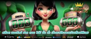 สล็อต ออนไลน์ ฝาก ถอน ไม่มี ขั้น ต่ำ เว็บเรามีระบบแจ้งเตือนให้เลย